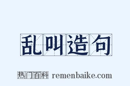 乱叫造句是什么意思的图片